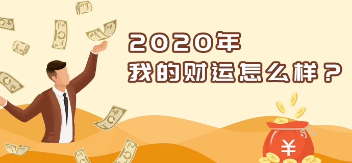 2023年财运分析